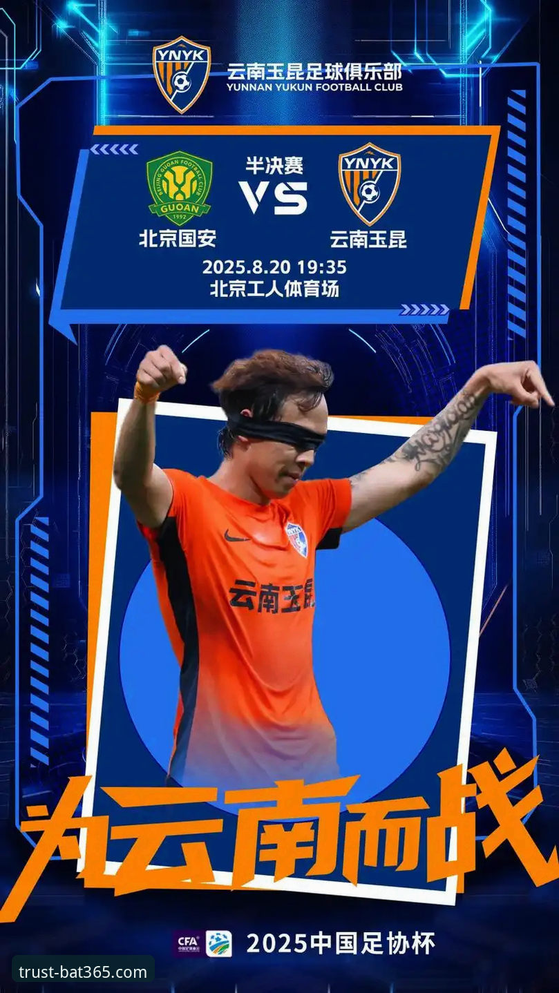云南玉昆3-3北京国安：三度落后三度扳平的生死时速与bat365体育平台观赛体验