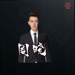 周晓